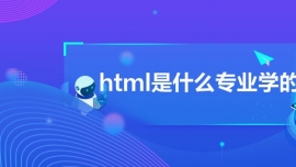 html是什么專業學的