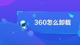 360怎么卸載