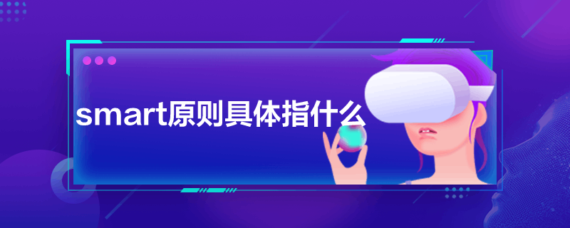 smart原則具體指什么