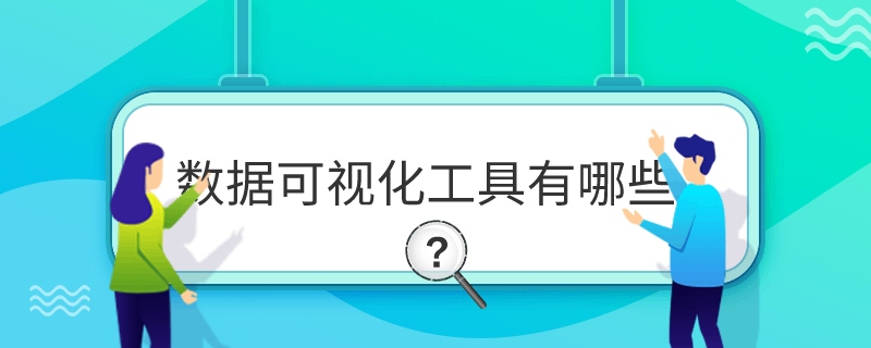 數據可視化工具有哪些