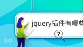 jquery插件有哪些