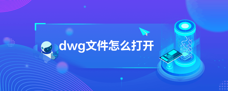 dwg文件怎么打開