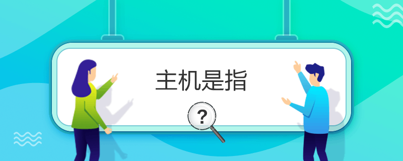 主機(jī)是指