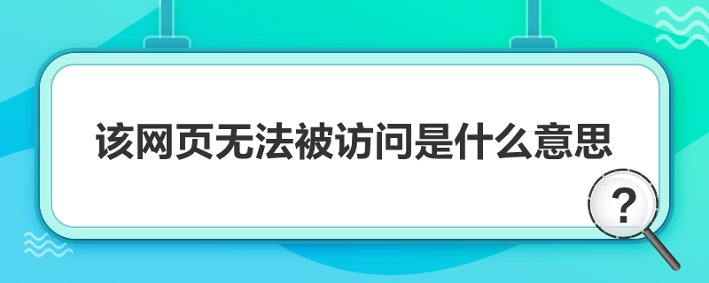 該網頁無法被訪問是什么意思