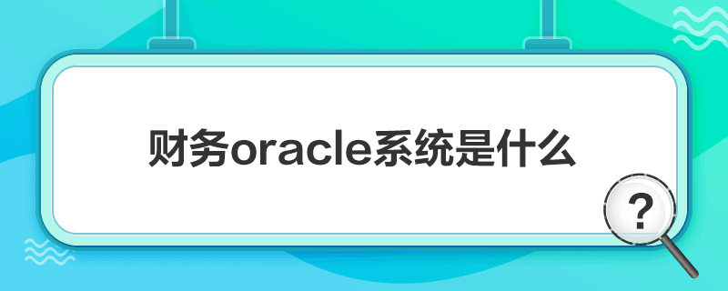 ؔoracleϵyʲô