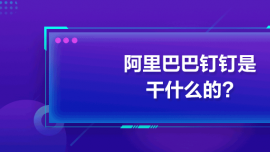 阿里巴巴釘釘是干什么的?