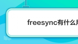 freesync有什么用
