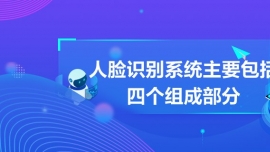 人臉識別系統主要包括四個組成部分
