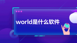 world是什么軟件