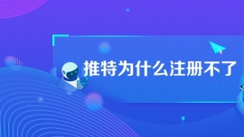 推特為什么注冊(cè)不了