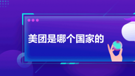 美團是哪個國家的
