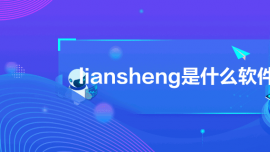 liansheng是什么軟件