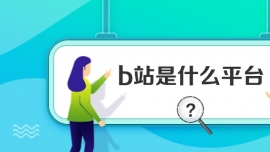 b站是什么平臺(tái)