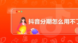 抖音分期怎么用不了