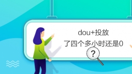 dou+投放了四個多小時還是0
