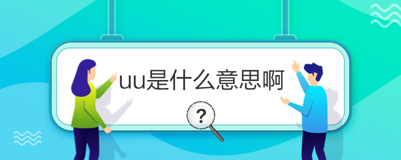 uu是什么意思啊