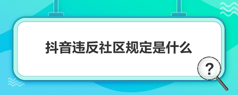 抖音違反社區規定是什么