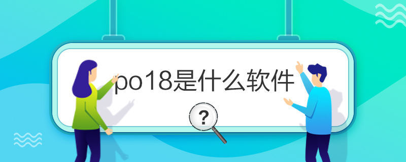 po18是什么軟件？