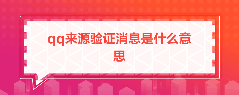 qq來源驗證消息是什么意思