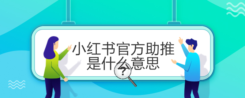 小紅書官方助推是什么意思