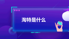 淘特是什么