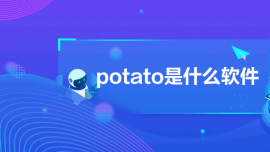 potato是什么軟件