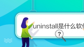 uninstall是什么軟件