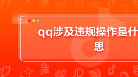 qq涉及違規(guī)操作是什么意思