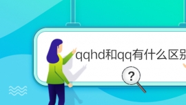 qqhd和qq有什么區別