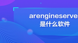 arengineserver是什么軟件