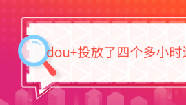 dou+投放了四個多小時還是0