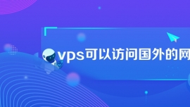 vps可以訪問國外的網(wǎng)站嗎