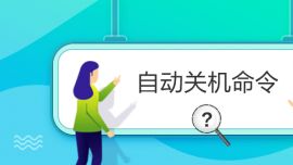 自動(dòng)關(guān)機(jī)命令