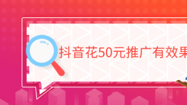 抖音花50元推廣有效果嗎