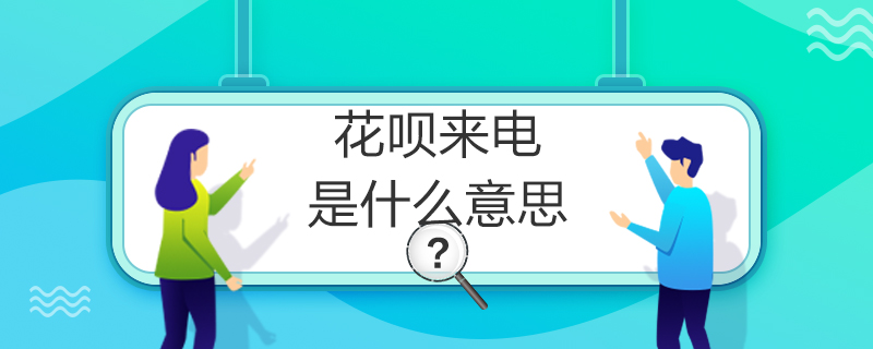 花唄來電是什么意思