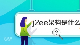 j2eeܘʲô