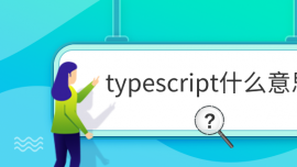 typescript什么意思