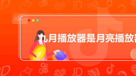 九月播放器是月亮播放器嗎