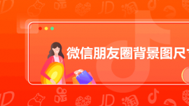 微信朋友圈背景圖尺寸