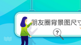 朋友圈背景圖尺寸