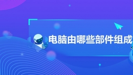 電腦由哪些部件組成