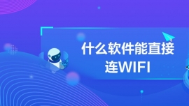 什么軟件能直接連WIFI