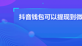 抖音錢包可以提現(xiàn)到微信嗎