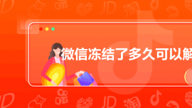 微信凍結(jié)了多久可以解凍