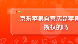京東蘋果自營店是蘋果官方授權(quán)的嗎