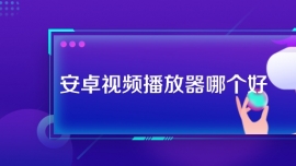 安卓視頻播放器哪個(gè)好