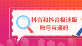 抖音和抖音極速版賬號(hào)互通嗎