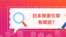 日本搜索引擎有哪些?
