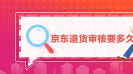 京東退貨審核要多久