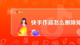 快手作品怎么刪除掉
